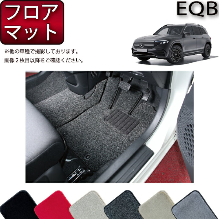 楽天市場】メルセデス ベンツ EQB X243 フロアマット （プレミアム 