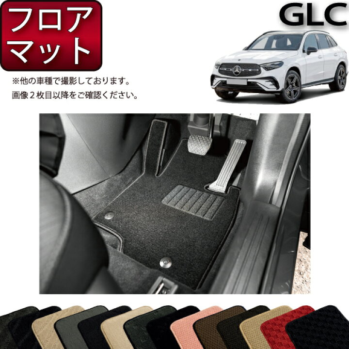 楽天市場】メルセデス ベンツ GLC X254 フロアマット （スタンダード 
