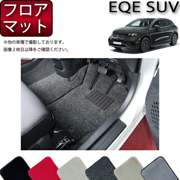 楽天市場】メルセデス ベンツ EQE SUV X294 フロアマット （プレミアム  