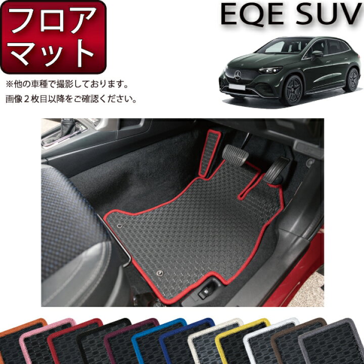楽天市場】メルセデス ベンツ EQE SUV X294 フロアマット （ラバー  
