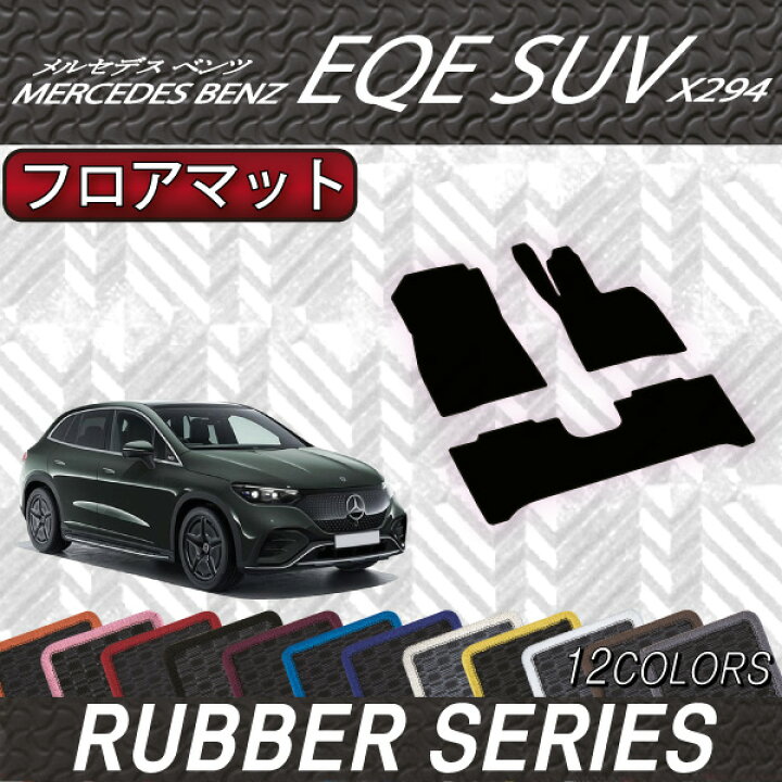 楽天市場】メルセデス ベンツ EQE SUV X294 フロアマット （ラバー  