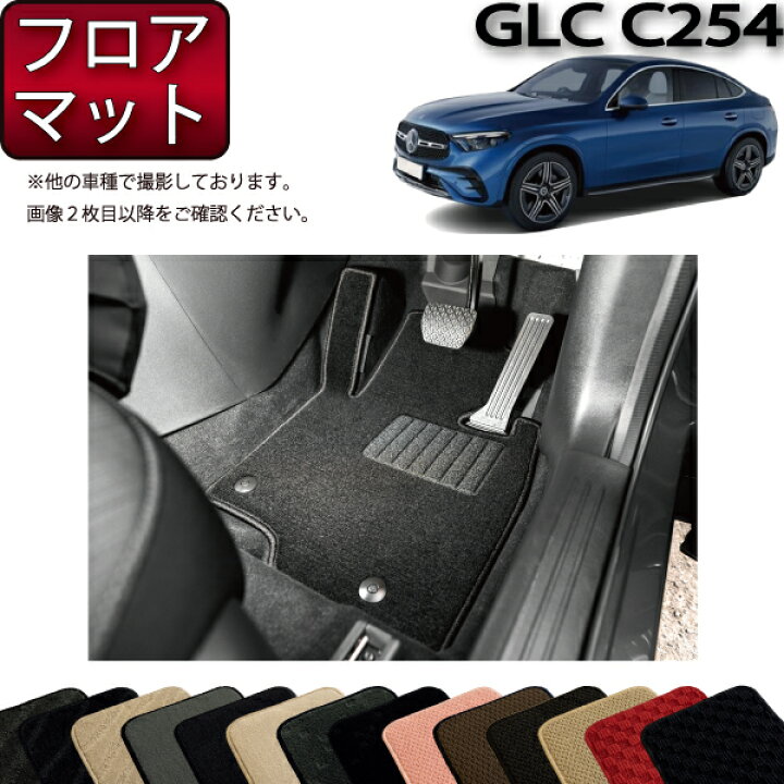 楽天市場】メルセデス ベンツ GLC クーペ C254 フロアマット 