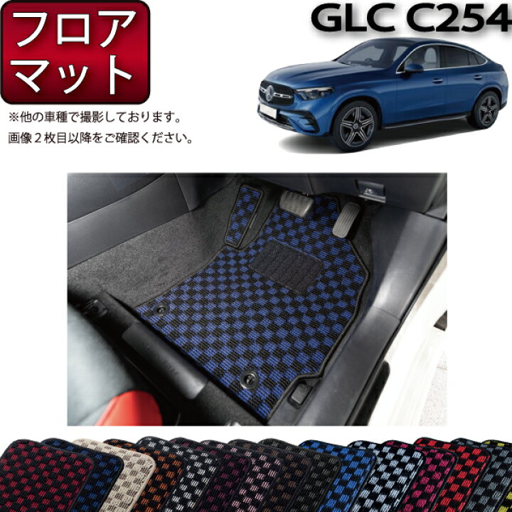 楽天市場】メルセデス ベンツ GLC クーペ C254 フロアマット 