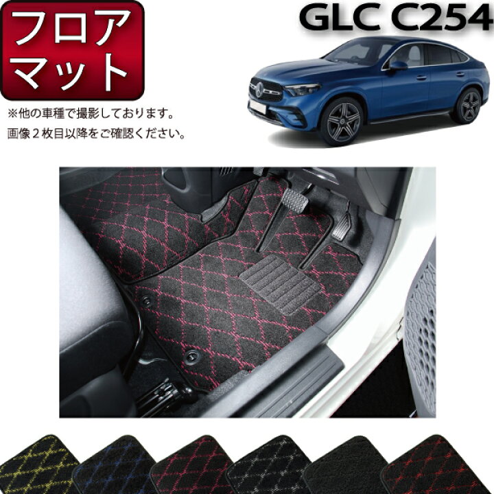 楽天市場】メルセデス ベンツ GLC クーペ C254 フロアマット （クロス 
