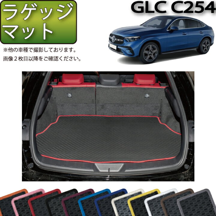 楽天市場】メルセデス ベンツ GLC クーペ C254 ラゲッジマット 