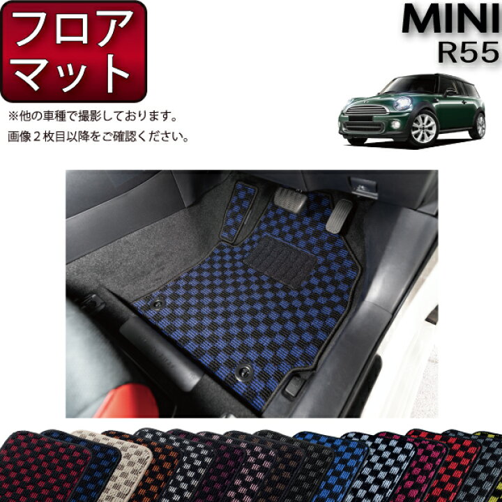 楽天市場】MINI ミニ クラブマン R55 フロアマット （チェック） ゴム 