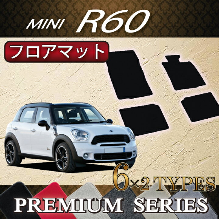 楽天市場】MINI ミニ クロスオーバー R60 フロアマット （プレミアム 