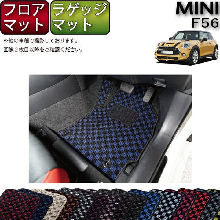 楽天市場】MINI ミニ F56 フロアマット ラゲッジマット （チェック 