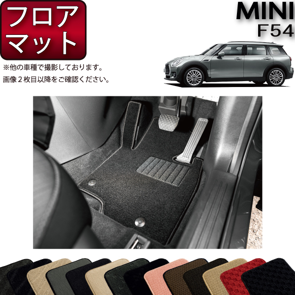 f54 フロアマット 車 miniの人気商品・通販・価格比較 - 価格.com