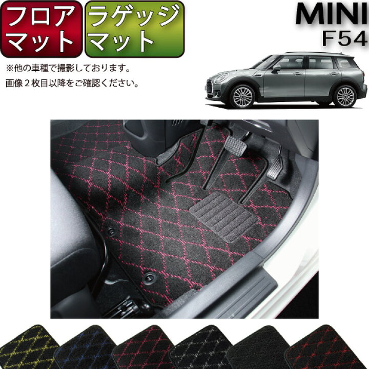 楽天市場】MINI ミニ クラブマン F54 フロアマット ラゲッジマット 