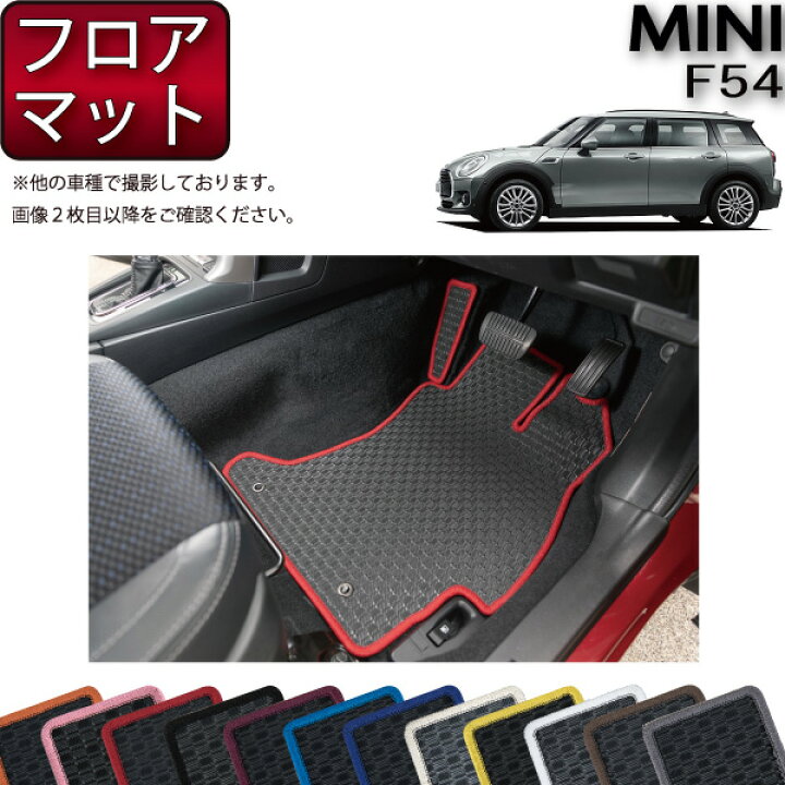 楽天市場】MINI ミニ クラブマン F54 フロアマット （ラバー） ゴム 