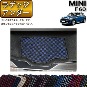MINI ミニ クロスオーバー F60 ラゲッジアンダーマット (チェック) ゴム 防水 日本製 空気触媒加工