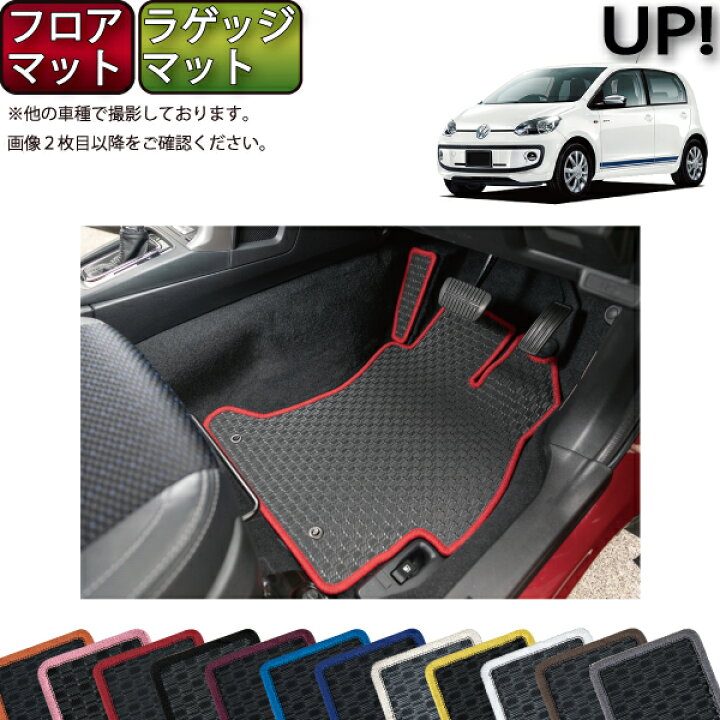 楽天市場】フォルクス ワーゲン アップ！ VW up フロアマット ラゲッジ 