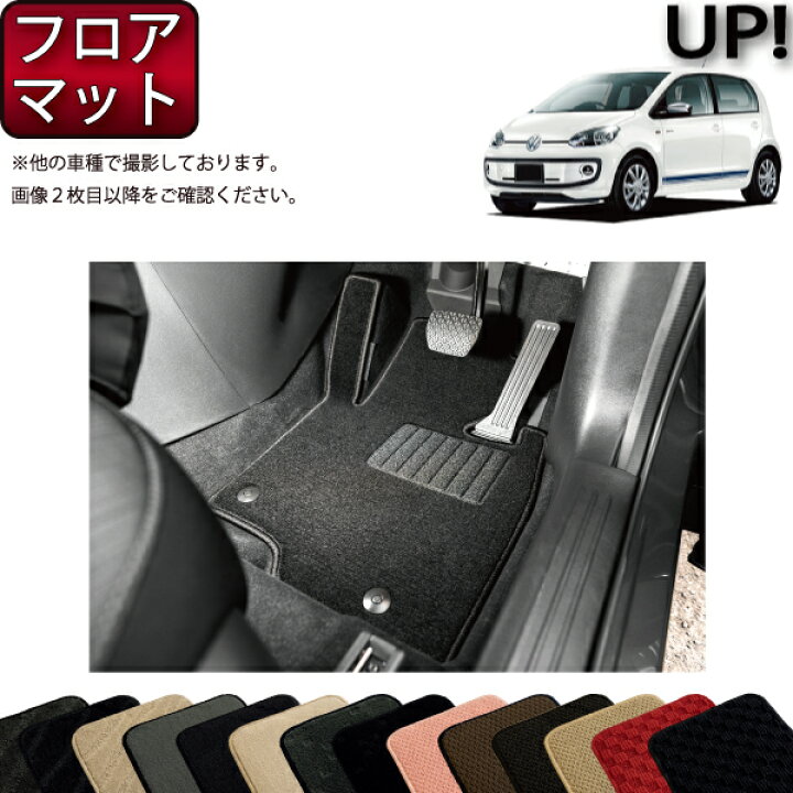 楽天市場】フォルクス ワーゲン アップ！ VW up フロアマット 