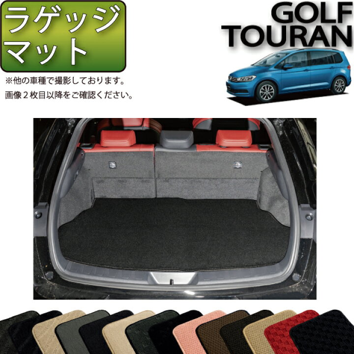楽天市場】フォルクス ワーゲン ゴルフトゥーラン ラゲッジマット 