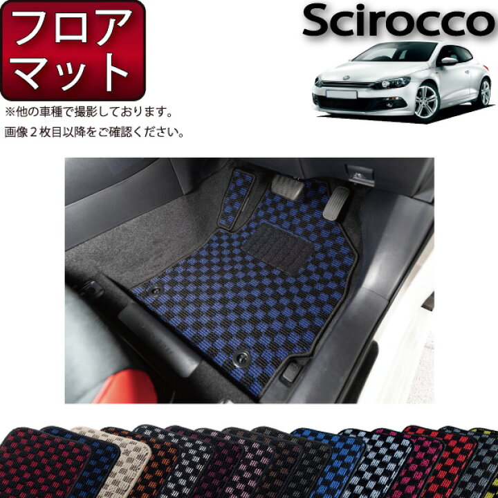 楽天市場】フォルクス ワーゲン シロッコ フロアマット （チェック 