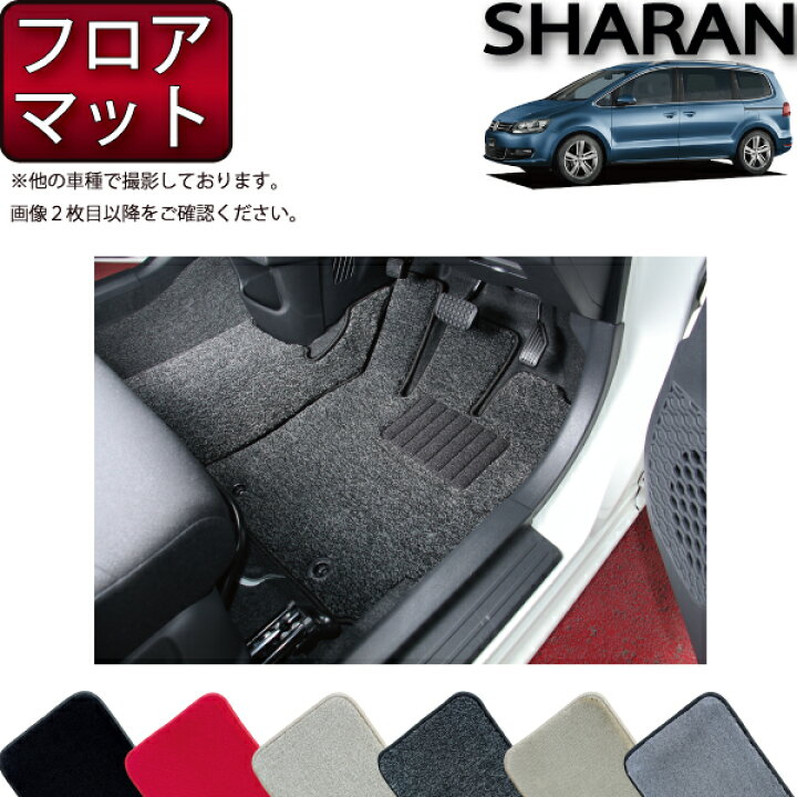 楽天市場】フォルクス ワーゲン シャラン フロアマット （プレミアム 