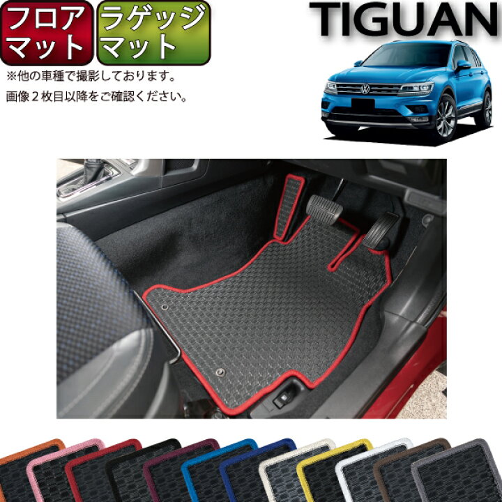 フォルクス ワーゲン ティグアン 5NCZE フロアマット ラゲッジマット 