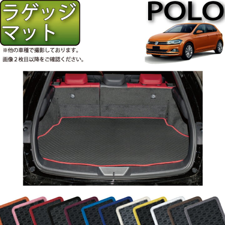 楽天市場】フォルクス ワーゲン 新型 ポロ AW系 ラゲッジマット 