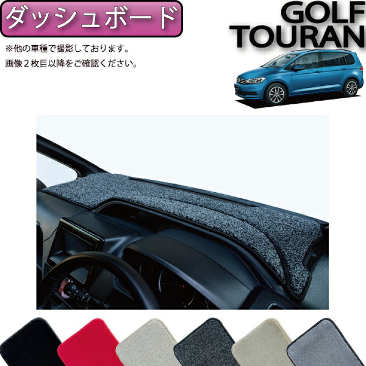 楽天市場】フォルクス ワーゲン ゴルフトゥーラン ダッシュボード 