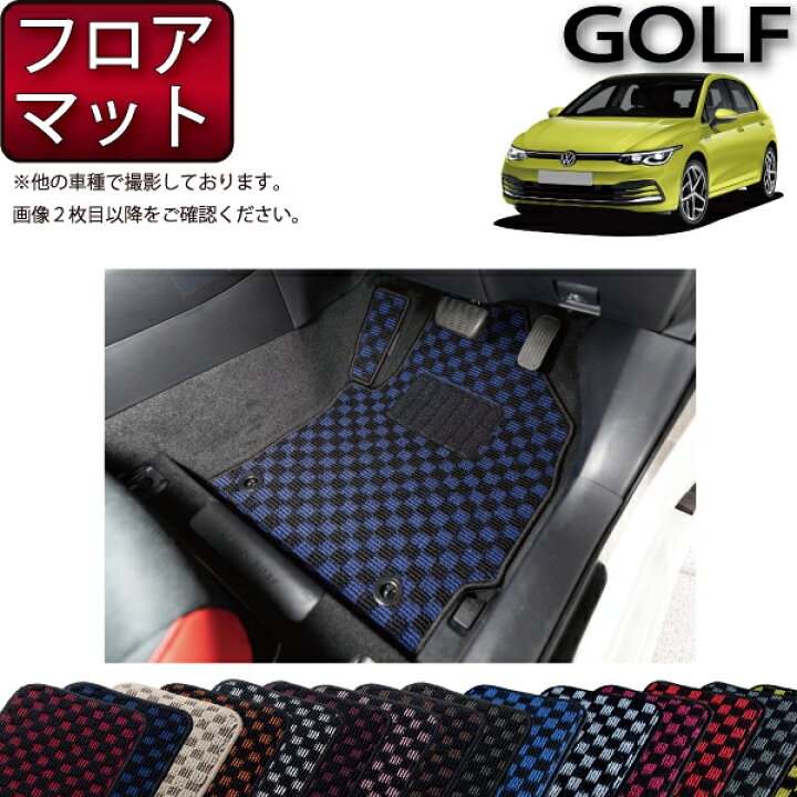 楽天市場】フォルクス ワーゲン 新型 ゴルフ CD系 フロアマット 