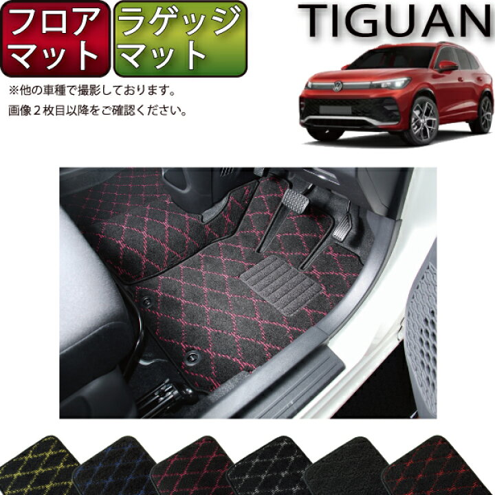 楽天市場】フォルクス ワーゲン 新型 ティグアン CT系 フロアマット 