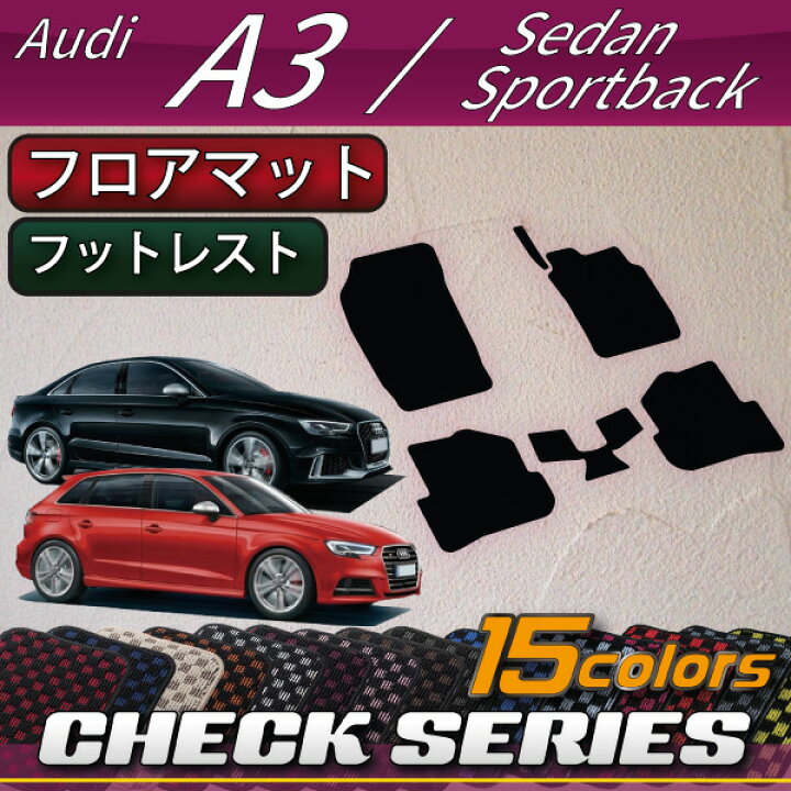 楽天市場】アウディ A3 S3 RS3 セダン スポーツバック 8V系 フロア 