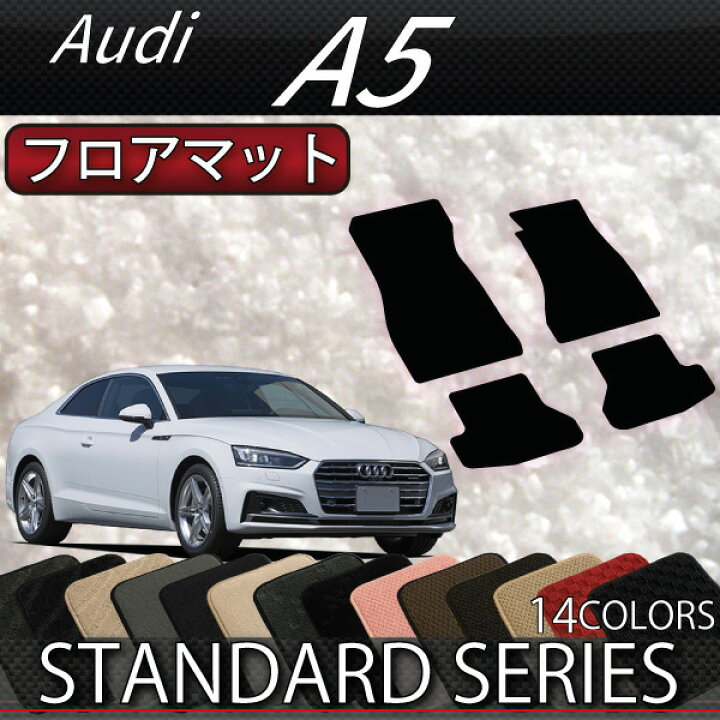 楽天市場】アウディ A5 クーペ F5C系 フロアマット （スタンダード 