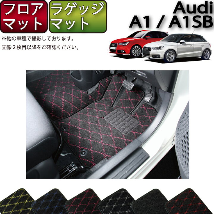 楽天市場】アウディ A1 A1スポーツバック 8XC系 フロアマット ラゲッジ 