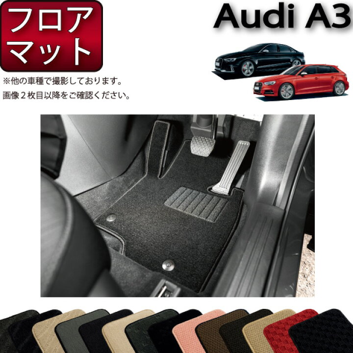 楽天市場】アウディ A3 S3 RS3 セダン スポーツバック 8V系 フロア 