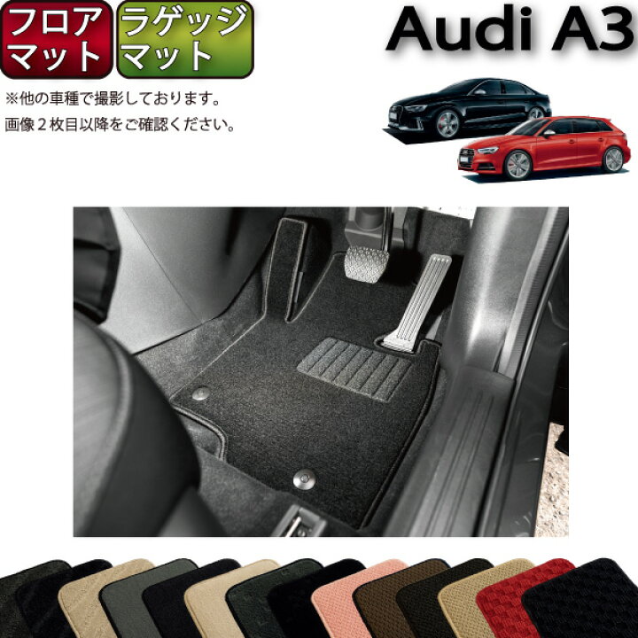 楽天市場】アウディ A3 S3 セダン スポーツバック 8V系 フロアマット 