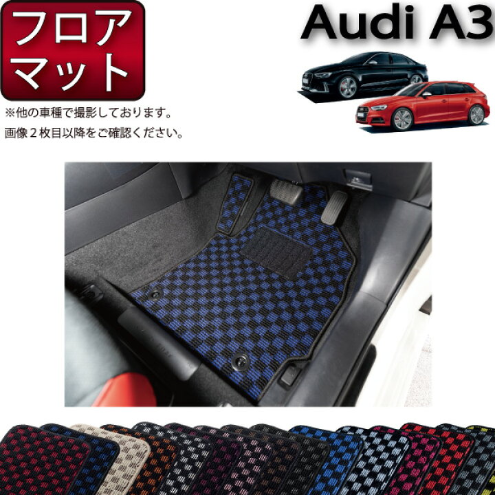 楽天市場】アウディ A3 S3 RS3 セダン スポーツバック 8V系 フロア 