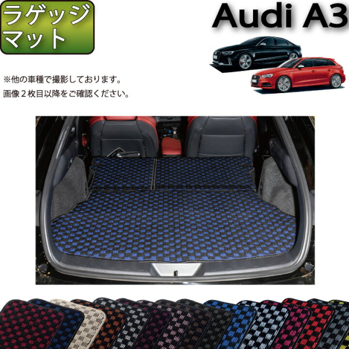 楽天市場】アウディ A3 S3 セダン スポーツバック 8V系 ラゲッジマット 