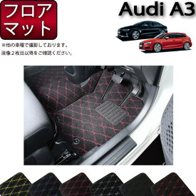 【先着150名★24日（20時～）最大1500円OFFクーポン】アウディ A3 S3 RS3 セダン スポーツバック 8V系 フロアマット （クロス） ゴム 防水 日本製 空気触媒加工