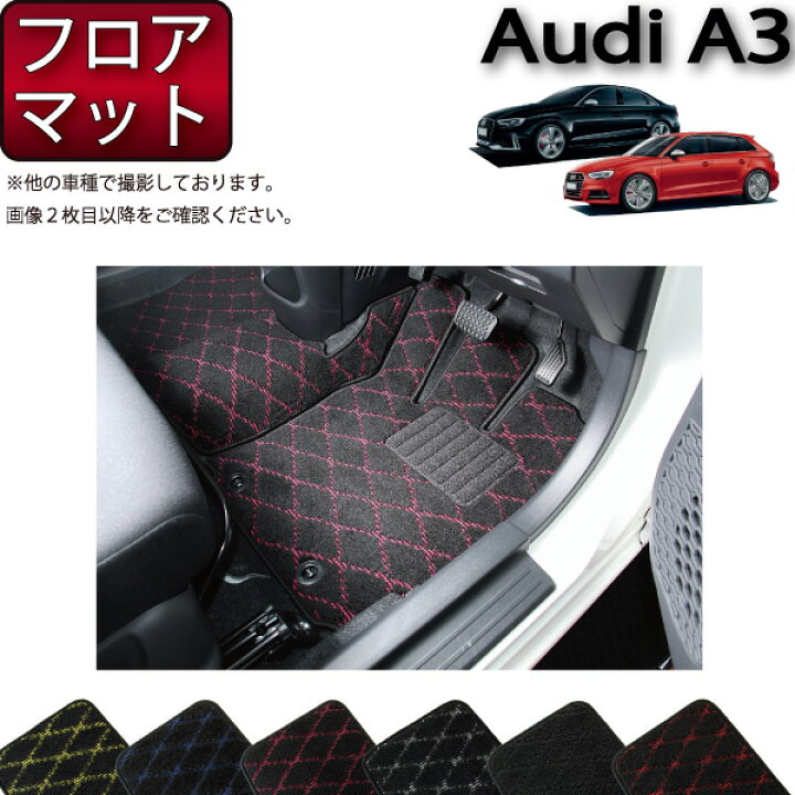 楽天市場】アウディ A3 S3 RS3 セダン スポーツバック 8V系 フロア 