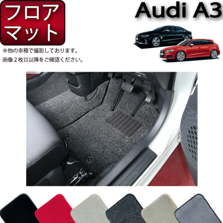 楽天市場】アウディ A3 S3 RS3 セダン スポーツバック 8V系 フロア  