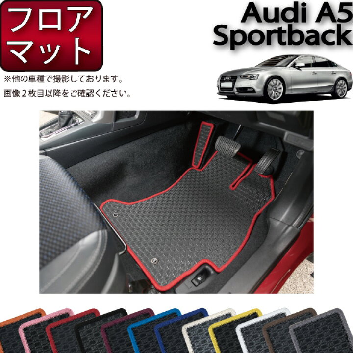 楽天市場】アウディ A5 スポーツバック 8TC系 フロアマット （ラバー 