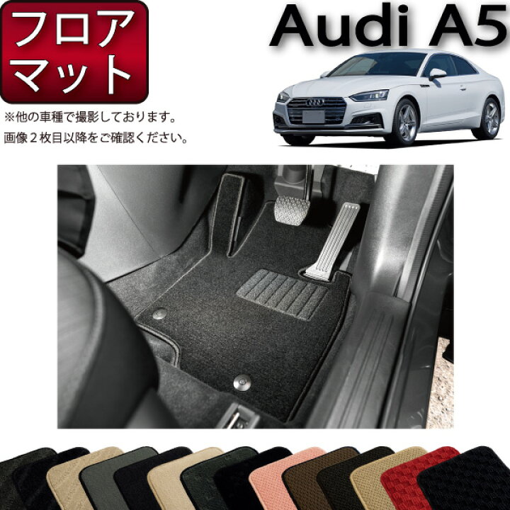 楽天市場】アウディ A5 クーペ F5C系 フロアマット （スタンダード 