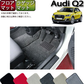 【先着150名★24日（20時～）最大1500円OFFクーポン】アウディ Q2 GA系 フロアマット ラゲッジマット （プレミアム） ゴム 防水 日本製 空気触媒加工