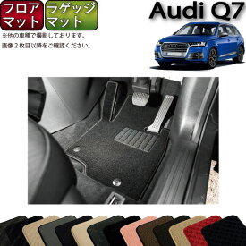 アウディ Q7 7人乗り 4MC系 フロアマット ラゲッジマット （スタンダード） ゴム 防水 日本製 空気触媒加工