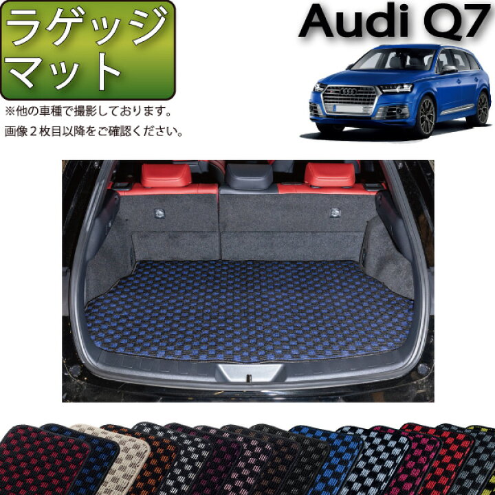 楽天市場】アウディ Q7 7人乗り 4MC系 ラゲッジマット （チェック 