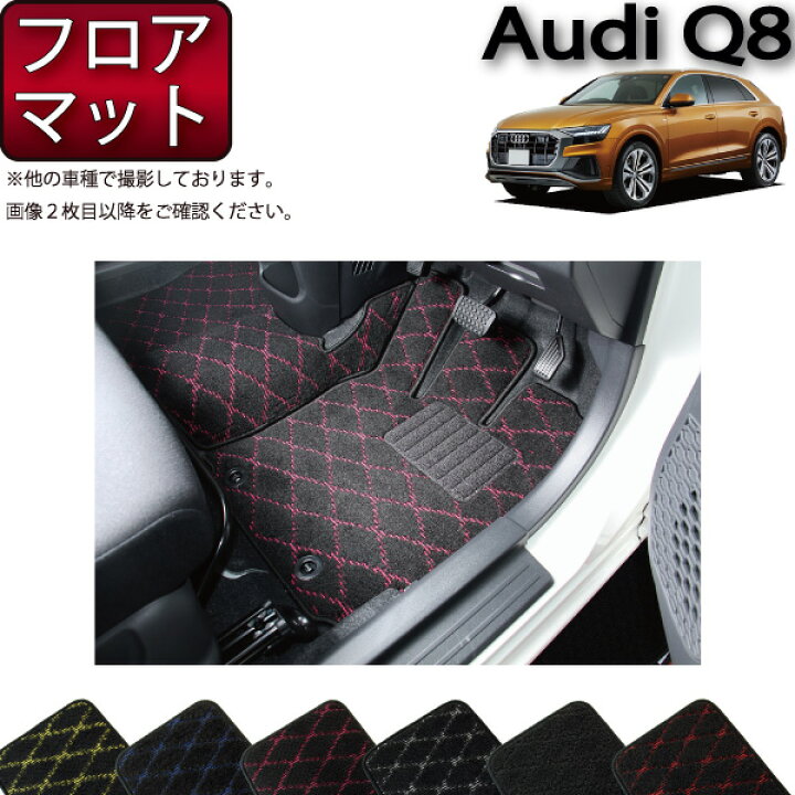 楽天市場】アウディ 新型 Q8 / Q8e-tron対応 フロアマット （クロス 