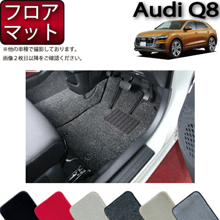 楽天市場】アウディ 新型 Q8/ Q8e-tron対応 フロアマット （プレミアム 
