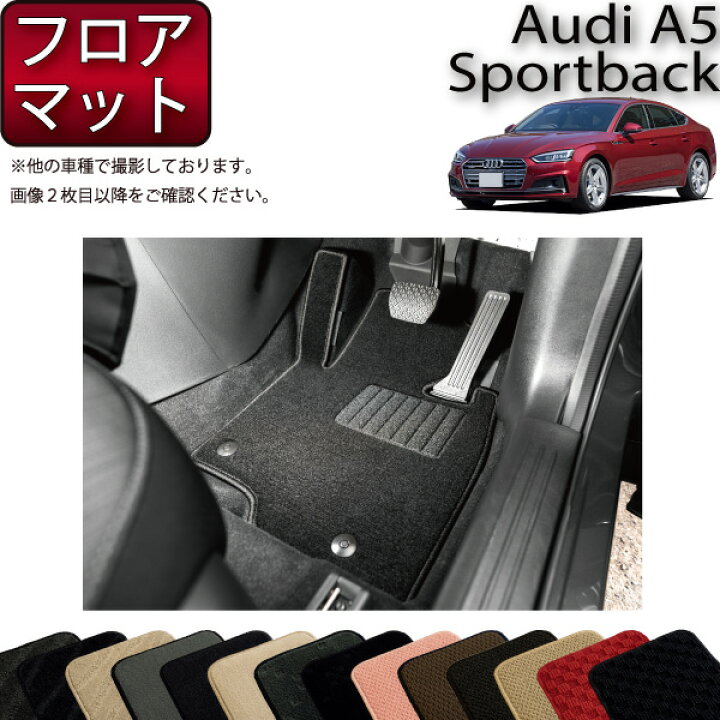 楽天市場】アウディ A5 スポーツバック F5C系 フロアマット 