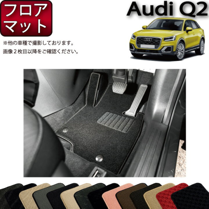 楽天市場】アウディ Q2 GA系 フロアマット （スタンダード） ゴム 防水 