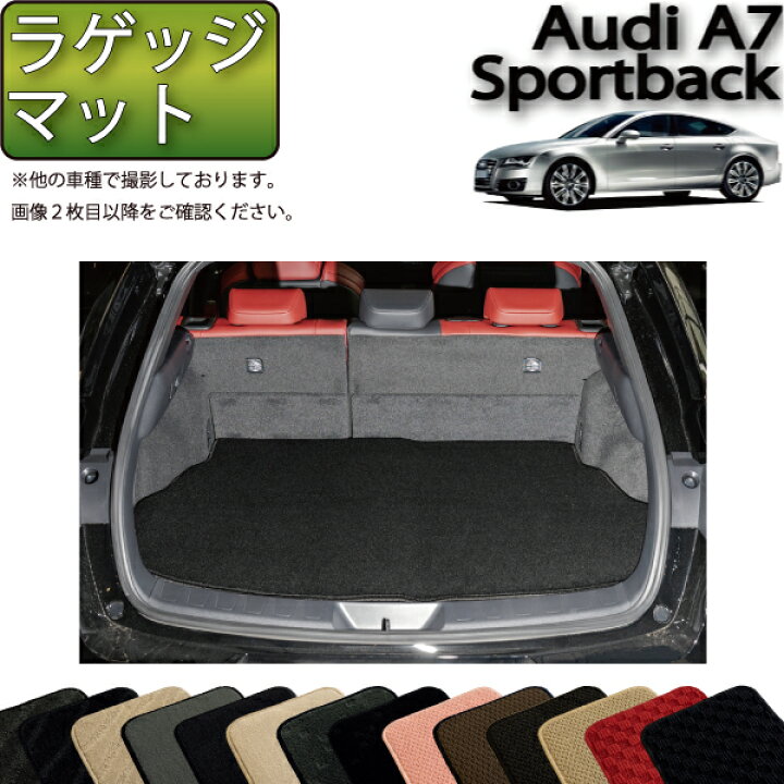 楽天市場】アウディ A7 スポーツバック 4GC系 ラゲッジマット 