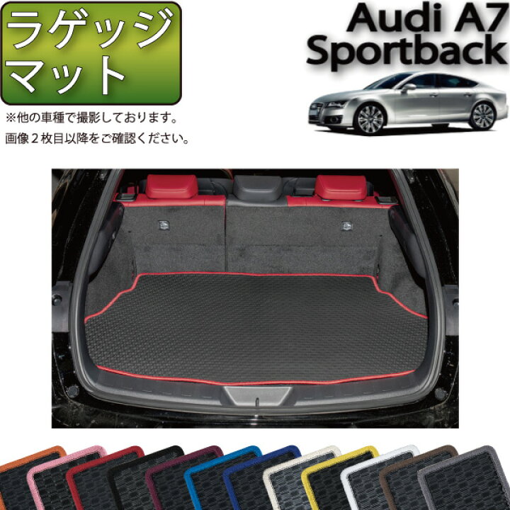楽天市場】アウディ A7 スポーツバック 4GC系 ラゲッジマット （ラバー 