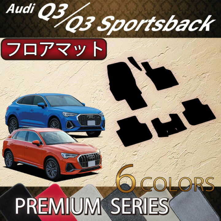 楽天市場】アウディ Q3 Q3スポーツバック F3D系 フロアマット  