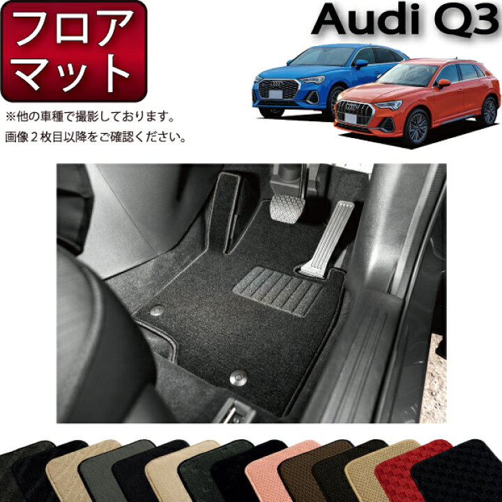 楽天市場】アウディ Q3 Q3スポーツバック F3D系 フロアマット  