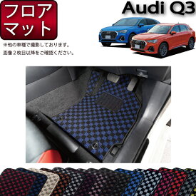 【先着150名★24日（20時～）最大1500円OFFクーポン】アウディ Q3 Q3スポーツバック F3D系 フロアマット （チェック） ゴム 防水 日本製 空気触媒加工